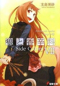 狼と香辛料(VII) Side Colors 電撃文庫/支倉凍砂【著】