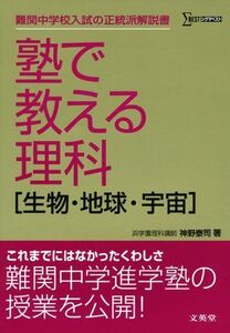 [A01746560]塾で教える理科「生物・地球・宇宙」 (難関中学校入試の正統派解説書)