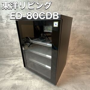 東洋リビング TOYO LIVING 防湿庫 オートドライ ED-80CDB