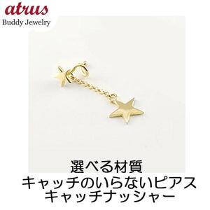 18金 ピアス レディース キャッチのいらないピアス 片耳ピアス 星 ゴールドk18 18k ロングピアス シンプル キャッチナッシャー