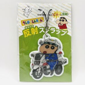 新品　非売品　未開封 クレヨンしんちゃん 埼玉県警 反射ストラップ キーホルダー 白バイ隊員　レア　入手困難