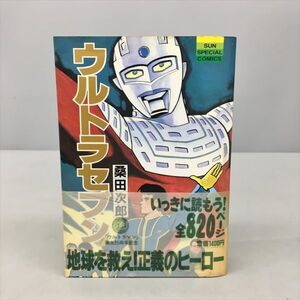 コミックス ウルトラセブン 桑田次郎 朝日ソノラマ 2408BKR063