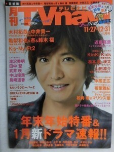 3243 月刊TVnaviテレビナビ首都圏版 2013年1月号 木村拓哉/亀梨和也/松本潤/KinKiKids/相葉雅紀★送料1冊150円3冊まで180円★