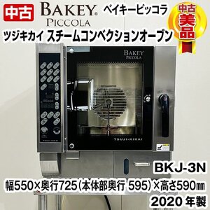 ツジキカイ　スチームコンベクションオーブン　BKJ-3N　BAKEY　PICCOLA　2020年製　中古　厨房機器　スチコン　オーブン