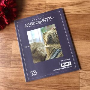 手編みで過ごす ふたりのニットダイアリー 雄鷄社