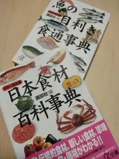 【2冊】カラー完全版：魚の目利き食通事典／日本食材百科事典