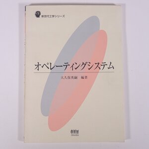 オペレーティングシステム 大久保英嗣編著 新世代工学シリーズ オーム社 2007 単行本 PC パソコン OS