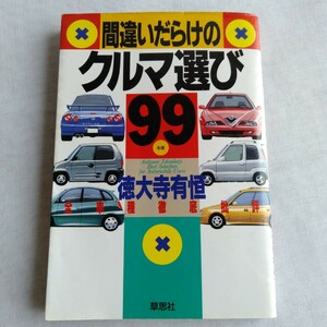 R160 間違いだらけのクルマ選び　全車種徹底批評　’９９年版 徳大寺有恒／著 本 雑誌