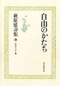 萩原延壽集(6) 評論・エッセイ1-自由のかたち/萩原延壽【著】