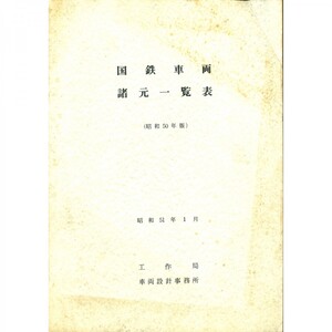 国鉄車両諸元一覧表　昭和５０年版（1976-1)