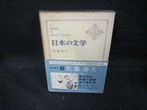 日本の文学31　佐藤春夫　シミ有/DCZG