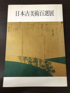 日本古美術百選展／1971年／石川県美術館／日通上人／五大力明王／大日如来【小口に汚れあり】