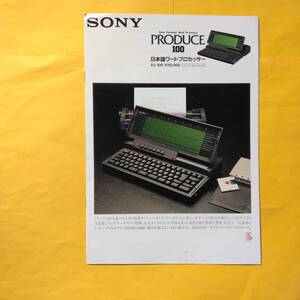 SONY ワードプロセッサー PRODUCE100 PJ-100 【1987年9月 カタログ】（ソニー 希少 コレクション プロデュース）