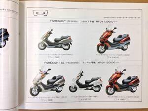 【HONDA】 パーツリスト FORESIGHT SE MF04 【中古】 5版