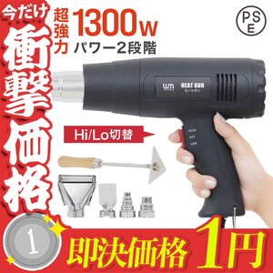 1円～ 超強力 ヒートガン ホットガン 省エネ 1300W PSE認証 ホットガン 2段階 強弱調節 アタッチメント付 塗装乾燥 ステッカー剥離 新品