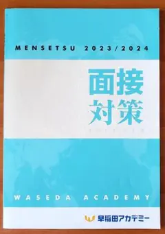 推薦入試必見!!!⭐面接対策⭐【推薦/一般入試】高校入試 早稲アカ 面接準備