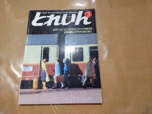 中古 とれいん 1985年3月号 NO.123 Oゲージ・ユニオンパシフィック800 他 プレスアイゼンバーン