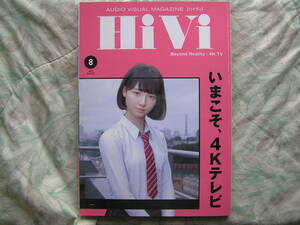 ◇HiVi ハイヴィ 2019年8月号 ■いまこそ4Kテレビ☆最新高画質テレビ事情　金田ステレオ長岡アクセサリ管野管球ラジオ潮モンキー麻倉MJ上杉