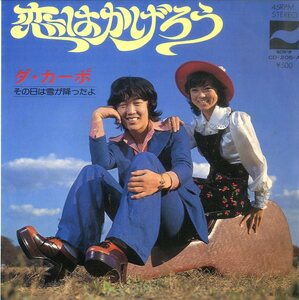 C00128326/【即決/送料無料】EP/ダ・カーポ「恋はかげろう/その日は雪が降ったよ(1973年・CD-205-A)」