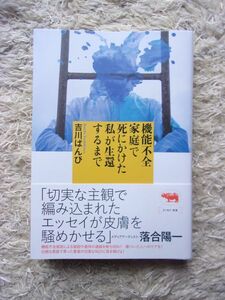 機能不全家庭で死にかけた私が生還するまで 吉川ばんび 第1刷