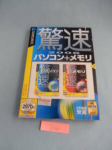 D060#中古驚速　2006　パソコン＋メモリ ユーティリティ、プロセス管理　速く　加速　windows xp