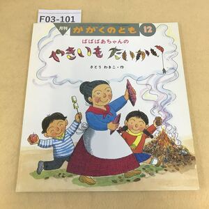 F03-101 月刊 かがくのとも ばばばあちゃんの やきいもたいかい 1998年 12月号 357号