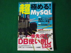 ■超 極める!MySQL　翔泳社　2006年■FASD2021072710■