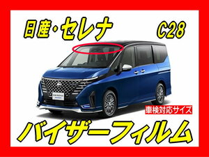 ■ 日産　新型 セレナ　C28　バイザーフィルム （日差し・ハチマキ・トップシェード）■カット済みフィルム　■貼り方動画あり