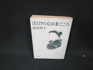 ほとけの心は妻ごころ　田辺聖子　角川文庫　日焼け強シミ多/WCU