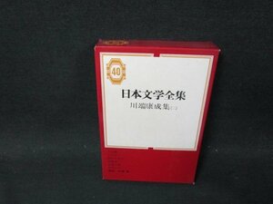 日本文学全集40　川端康成集（二）　シミ有月報無/CFK