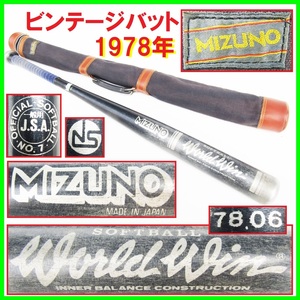 激レア 1978年 当時モノ 純国産 ミズノ ビンテージバット MIZUNO world win ワールドウイン JSA ケース付 超希少♪ 