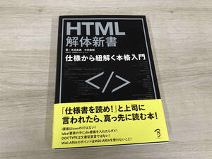 HTML解体新書 仕様から紐解く本格入門 太田良典