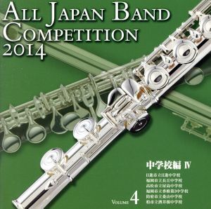 全日本吹奏楽コンクール2014 Vol.4＜中学校編IV＞/(V.A.),日進市立日進中学校吹奏楽部,福岡市立長丘中学校吹奏楽部,高松市立屋島中学校吹奏