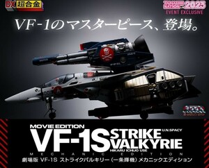 DX超合金 劇場版 VF-1S ストライクバルキリー (一条輝機) メカニックエディション バンダイ 魂ネイション2023 限定