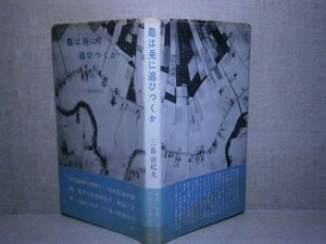 ◇三島由紀夫『龜は兎に追いつくか』村山書店新書昭和31年;帯元パラ付