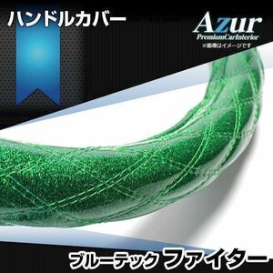 ブルーテックファイター ラメグリーン 2HS ハンドルカバー ステアリングカバー Azur 日本製 極太 三菱ふそう 送料無料 沖縄発送不可