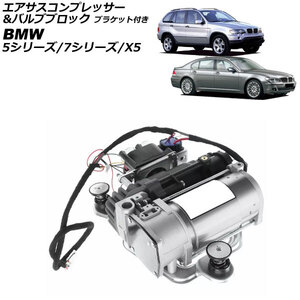 エアサスコンプレッサー＆バルブブロック BMW 5シリーズ E39 1996年～2004年 ブラケット付き AP-4T2523