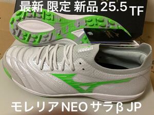 限定モレリアNEOサラβ JAPAN TF 25.5(フットサルsalaミズノエナジー トレーニング