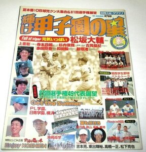 輝け甲子園の星 1999 夏 第81回選手権49代表展望 総合取材/ 松坂大輔 上重聡 寺本四郎 杉内俊哉 和田毅 新垣渚 沖縄尚学 ほか