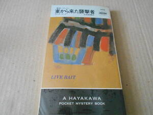 ●東から来た襲撃者　テッド・ウッド作　No1509　ハヤカワポケミス　昭和63年発行　初版　中古　同梱歓迎　送料185円