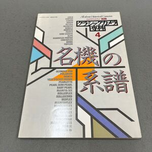 クラシックカメラ専科4 名機の系譜◎カメラレビュー別冊◎昭和59年3月15日発行◎シャッターカメラ◎一眼レフ◎スプリングカメラ