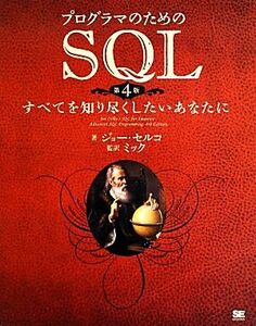 プログラマのためのSQL すべてを知り尽くしたいあなたに/ジョーセルコ【著】,ミック【監訳】