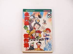 初版発行！永井豪ギャグ傑作集 2 永井豪 講談社 1979年発行