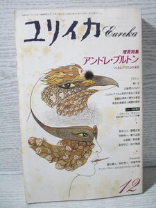 ○ユリイカ 1991年 12月号 増頁特集：アンドレ・ブルトン