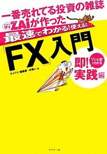 一番売れてる投資の雑誌ＺＡｉが作った最速でわかる！使える！！「ＦＸ」入門 “パッと見”でわかる即！実践編／羊飼い，ザイＦＸ！編集部