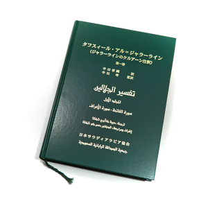 タフスィール・アル＝ジャラーライン （ジャラーラインのクルアーン注釈） 中田香織 中田考●第1巻