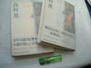 あー３－６０　晴子情歌　上下　2冊　高村薫