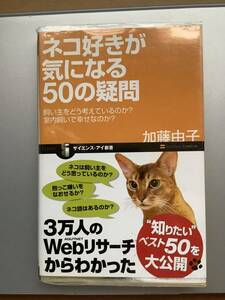 ＜猫本＞ネコ好きが気になる50の疑問