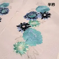 No.4640 半衿 刺繍 振袖 結婚式 成人式 卒業式 着物 新品未使用