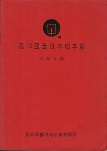 第10回全日本切手展 出品目録　全日本郵便切手普及協会